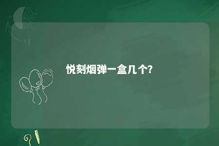 悦刻烟弹一盒几个
？ 